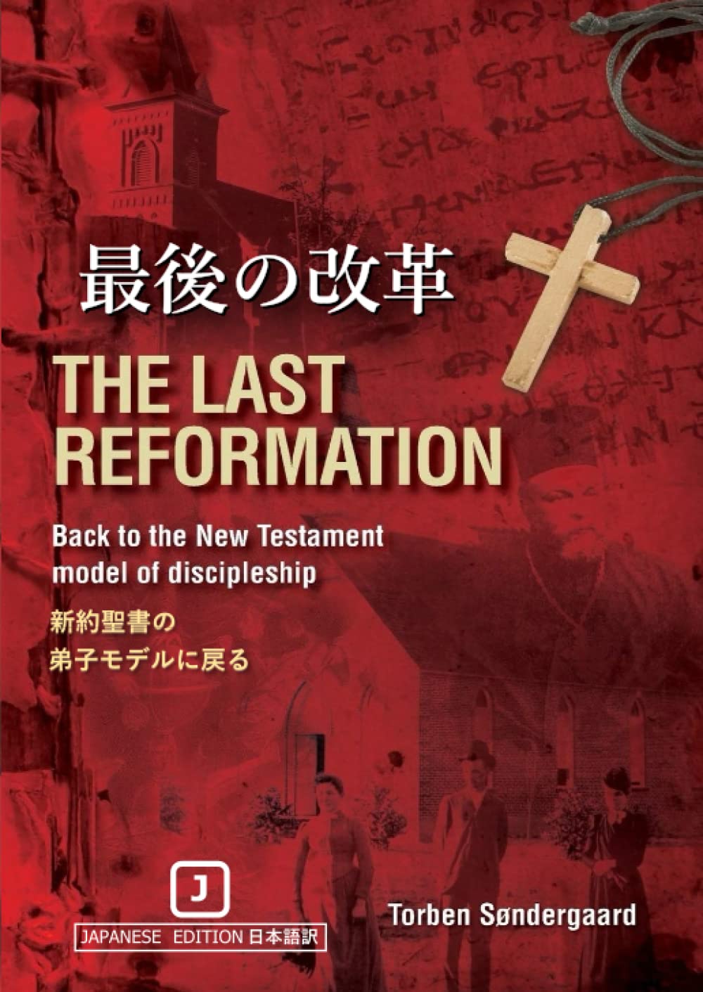 宣教のパラダイム転換 上巻 聖書の時代から宗教改革まで 上下巻セット 宣教のパラダイム転換 上 (東京ミッション研究所選書シリーズ 3